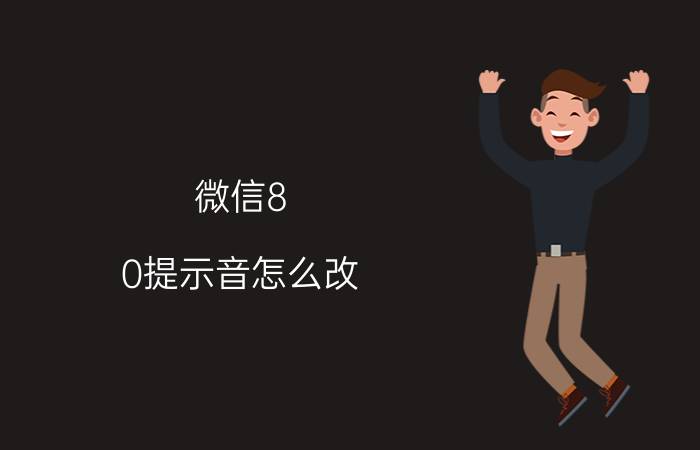 微信8.0提示音怎么改 新版微信怎样设置消息提示音？